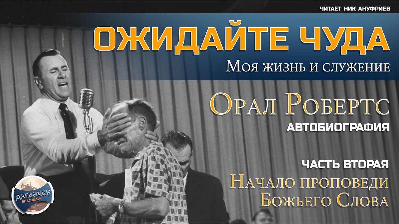 ОЖИДАЙТЕ ЧУДА - Орал Робертс / часть 02 / Начало проповеди Божьего Слова