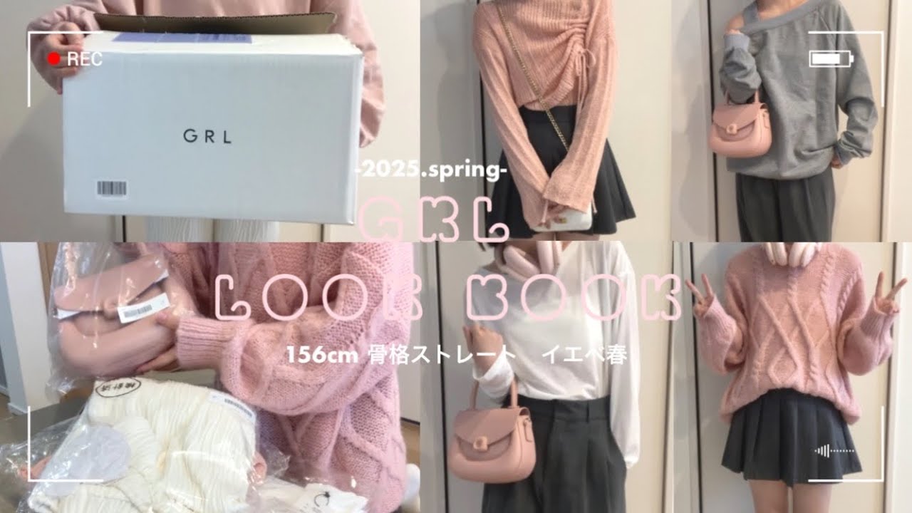 ꒰lookbook꒱春のGRL全11コーデ!156cm,骨格ストレート👧🏻LOOKBOOK📖