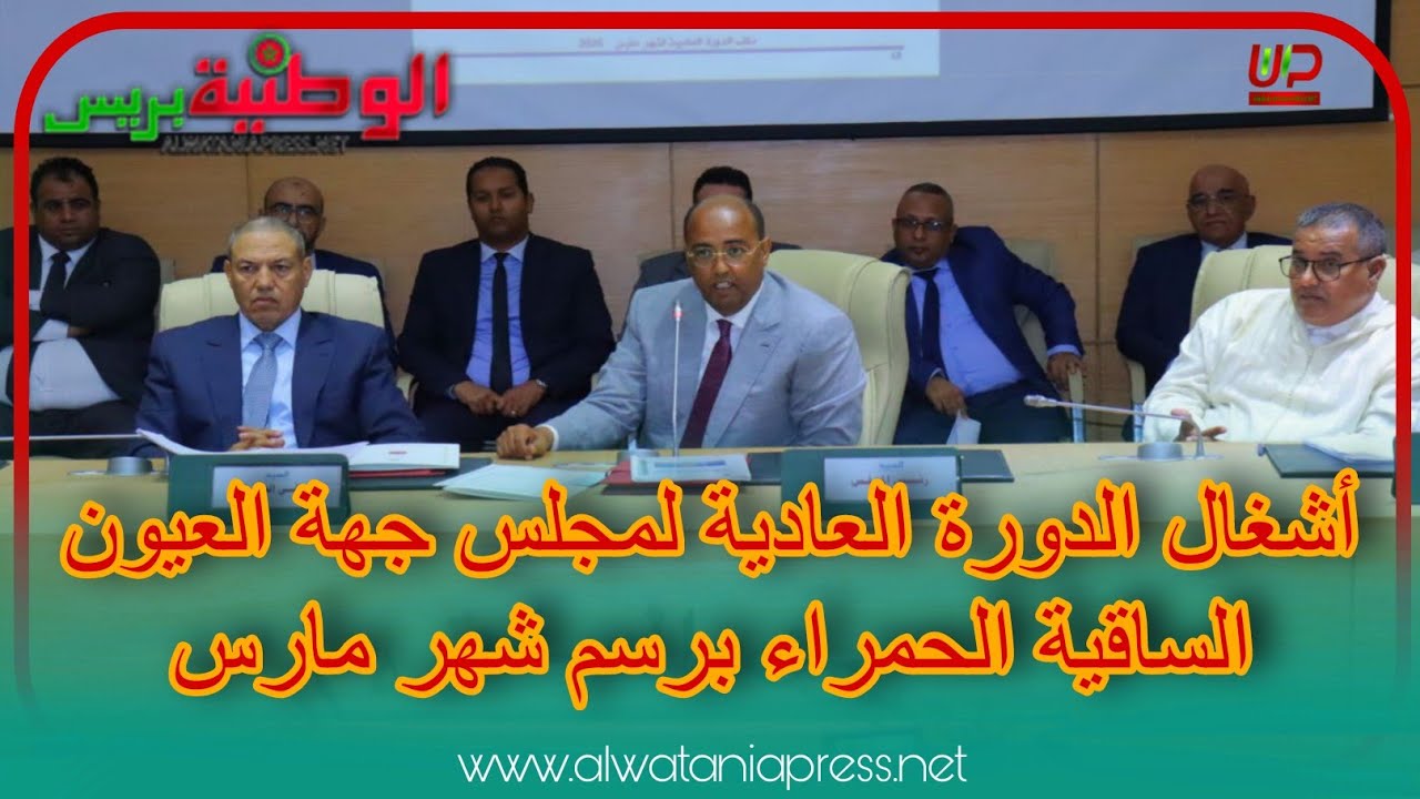 أشغال الدورة العادية لمجلس جهة العيون الساقية الحمراء برسم شهر مارس