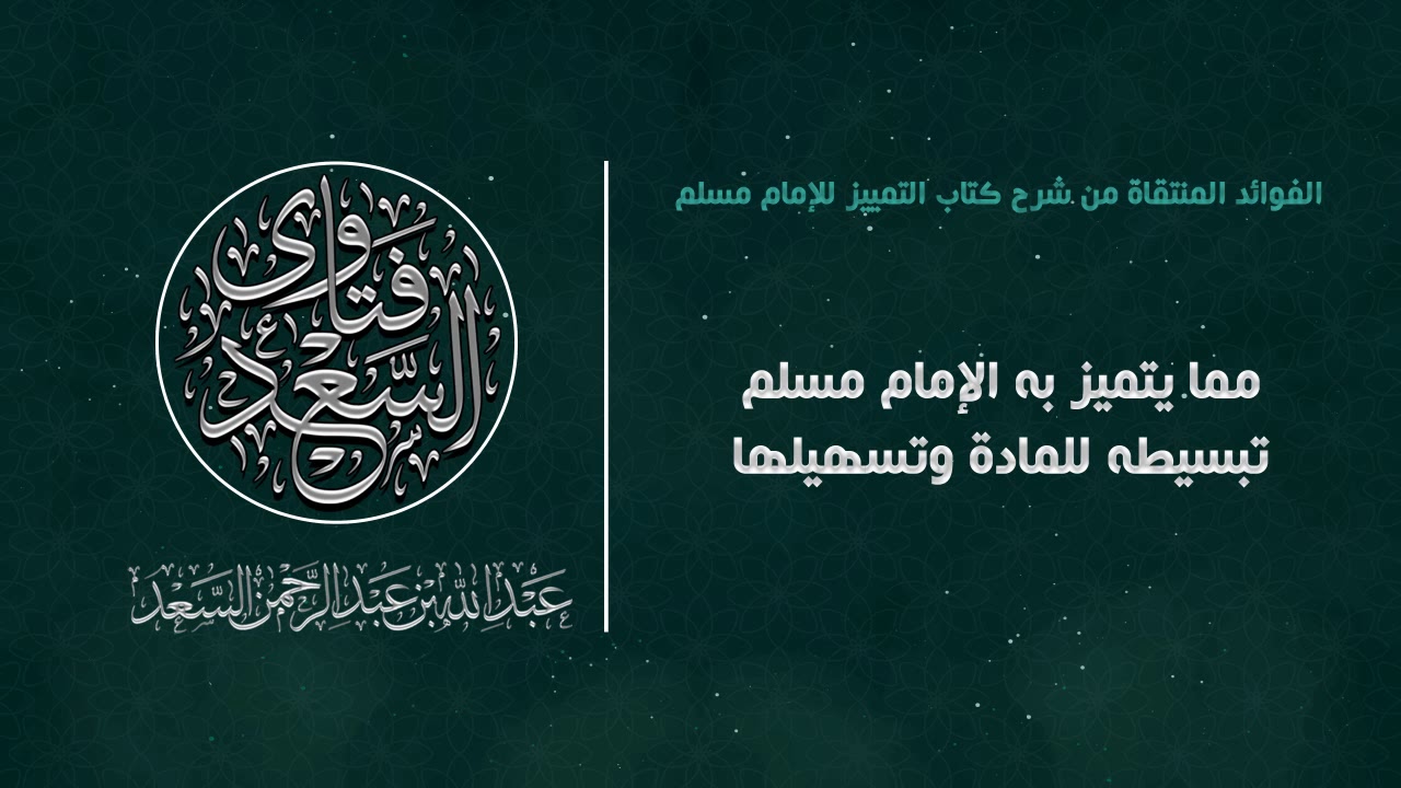 مما يتميز به الإمام مسلم حسن تبسيطه للمادة وتسهيلها || المحدث عبدالله السعد