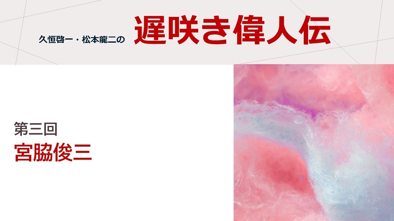 遅咲き偉人伝４　宮脇俊三