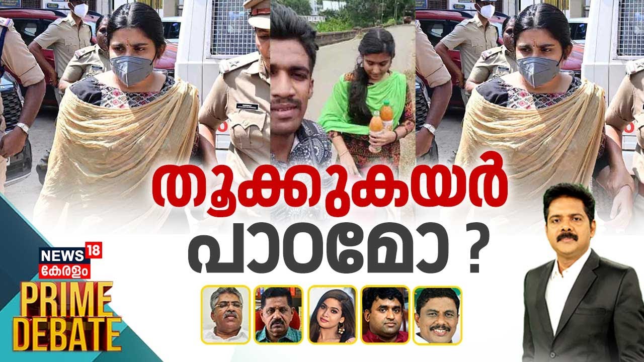 Prime Debate | തൂക്കുകയർ പാഠമോ ? | Parassala Sharon Raj Murder Case Verdict | Greeshma Case