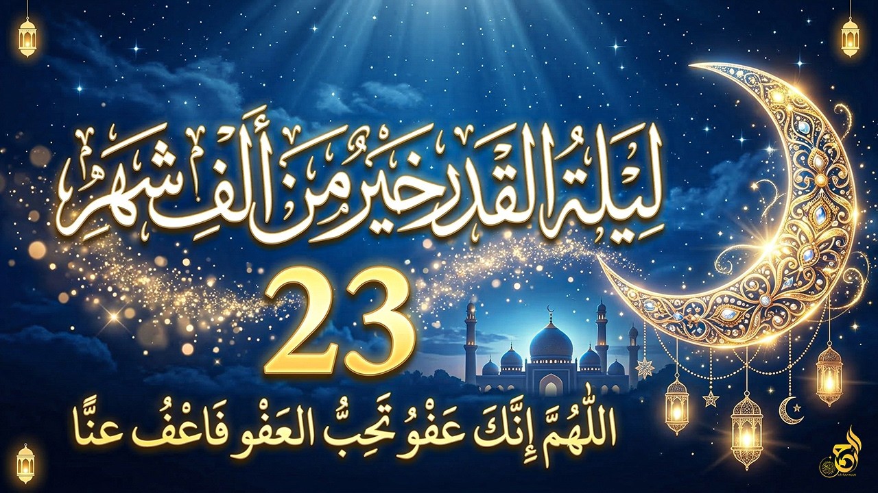 دعاء فى ليلة القدر المستجاب ليلة 23 من شهر رمضان المبارك ردده الآن تصب عليك الأرزاق ويأتك الفرج