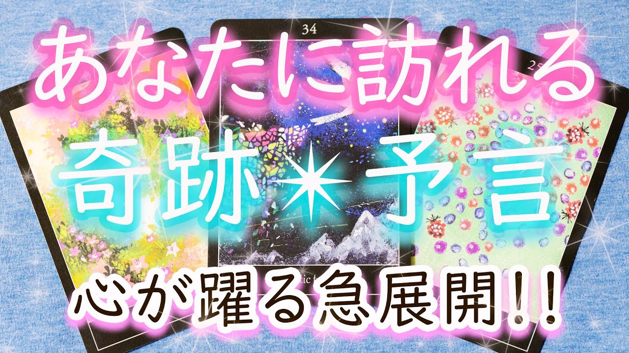 どんな奇跡が来る？！あなたに訪れる急展開＆願う奇跡の起こし方もタロットが予言！