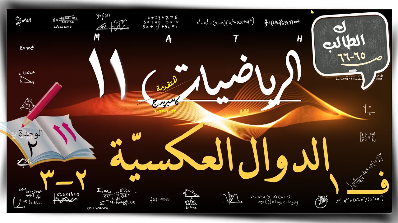 11) الدوالّ العكسيّة ٢- ٣  ☀كتاب الطالب من10 - 16☀ رياضيات متقدمة ☀ الصف الحادي عشر