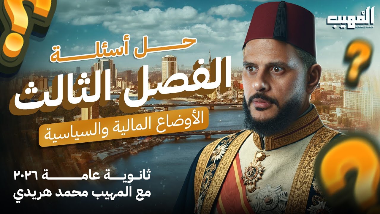 حل أقوى أسئلة الفصل الثالث في مادة التاريخ تالتة ثانوي 2025 | الثورة العرابية | المهيب محمد هريدي