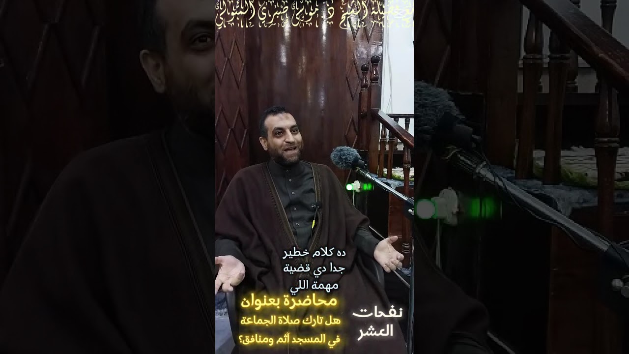 نفحات العشر هل تارك صلاة الجماعة في المسجد آثم ومنافق؟ مع فضيلة الشيخ د.موسى صبري المتولي