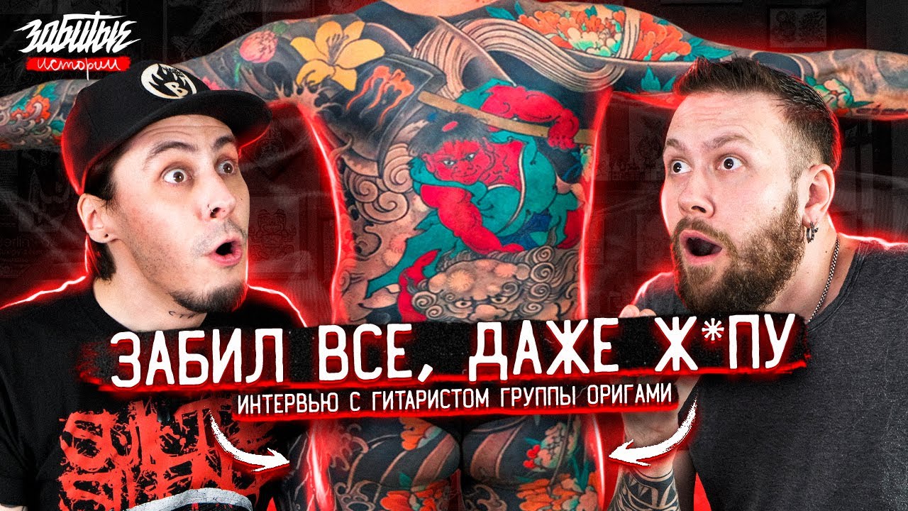 Японская татуировка. Тату Якудза — Андрей Шарапов (ОРИГАМИ) | ЗАБИТЫЕ ИСТОРИИ