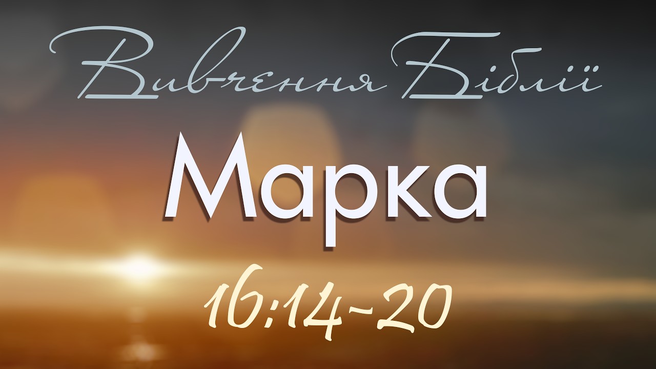 Вивчення Біблії - Марка 16:14-20