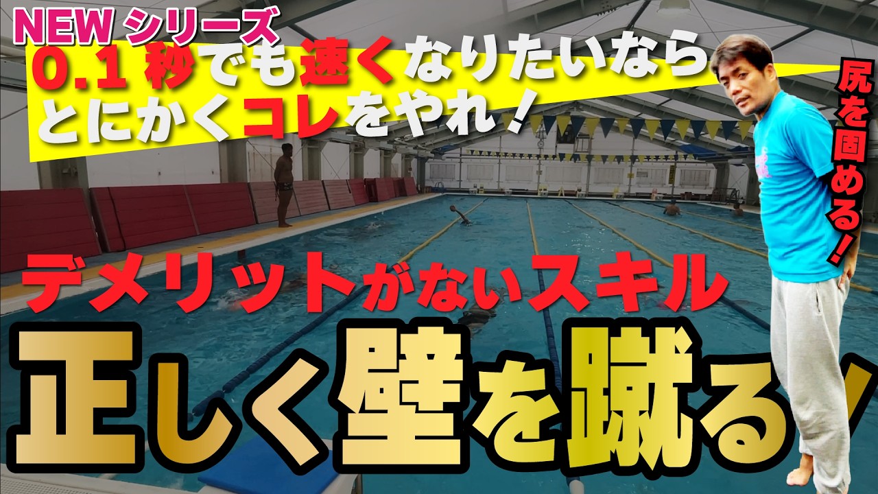 【最速でタイム短縮】1秒でも速くなりたいなら「とにかく壁を蹴れ」