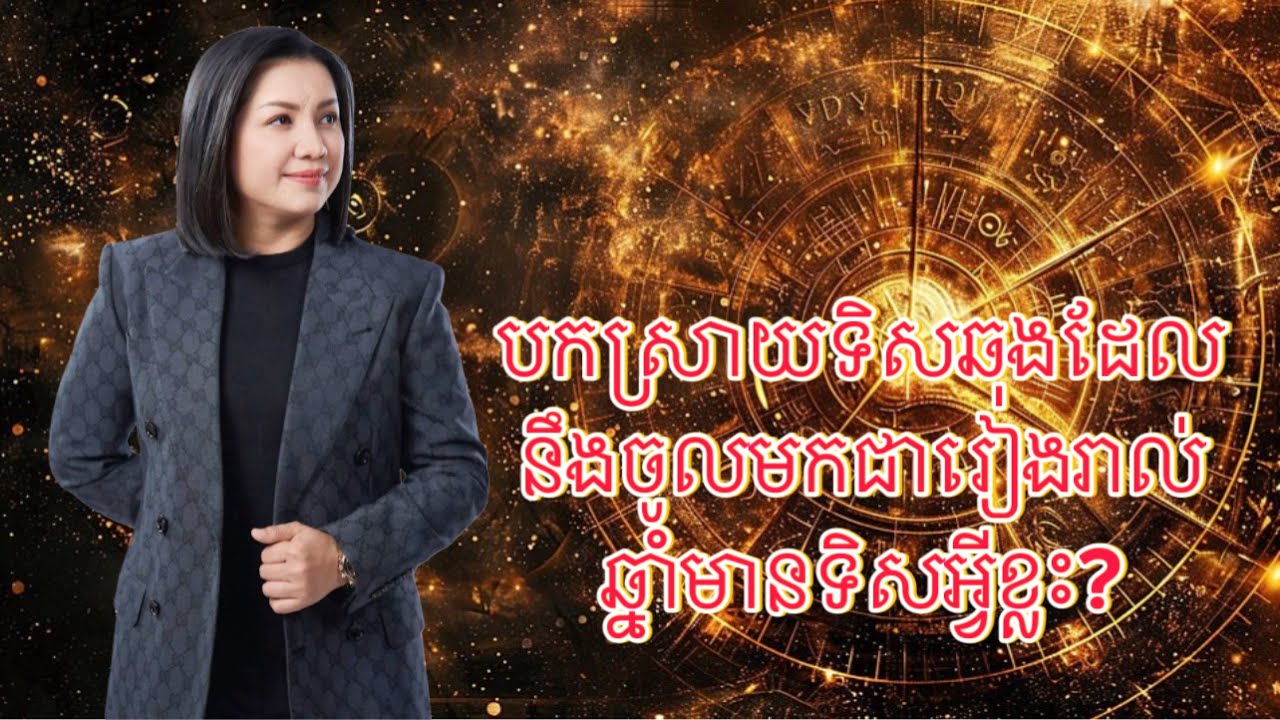 បកស្រាយទិសឆុងដែលនឹងចូលមកជារៀងរាល់ឆ្នាំមានទិសអ្វីខ្លះ? -Master Naly Fengshui [ Full ]