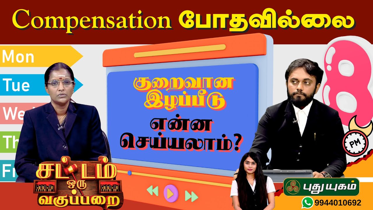 EPI 123 | குறைவான இழப்பீடு என்ன செய்யலாம் ?.. | SOV | சட்டம் ஒரு வகுப்பறை