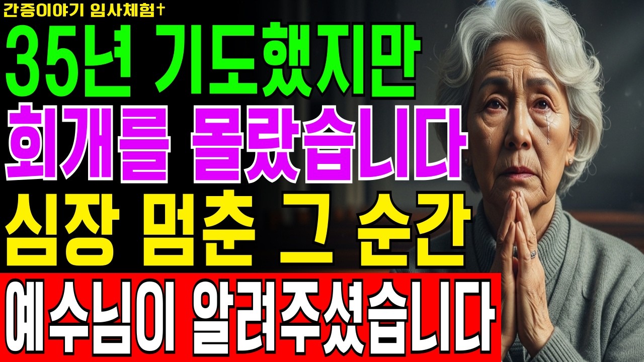 [임사체험] 71세 집사가 35년 새벽기도 드렸지만 천국에서 예수님이 알려준 진짜 회개법에 무너졌습니다