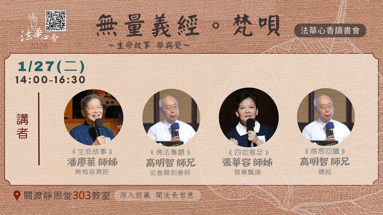 法華心香讀書會-20260127