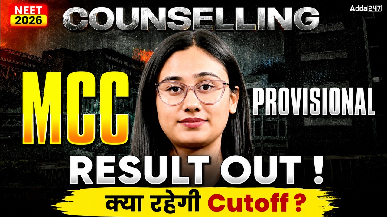 MCC Provisional RESULT is Out ! NEET 2026 Big Update Alert ! क्या रहेगी कटऑफ ? Bharti ma'am