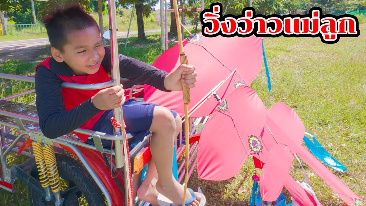 น้องโก๊ะพั้แอมป์ วิ่งว่าวแม่ลูกกัน ลมหนาวมาแล้ว