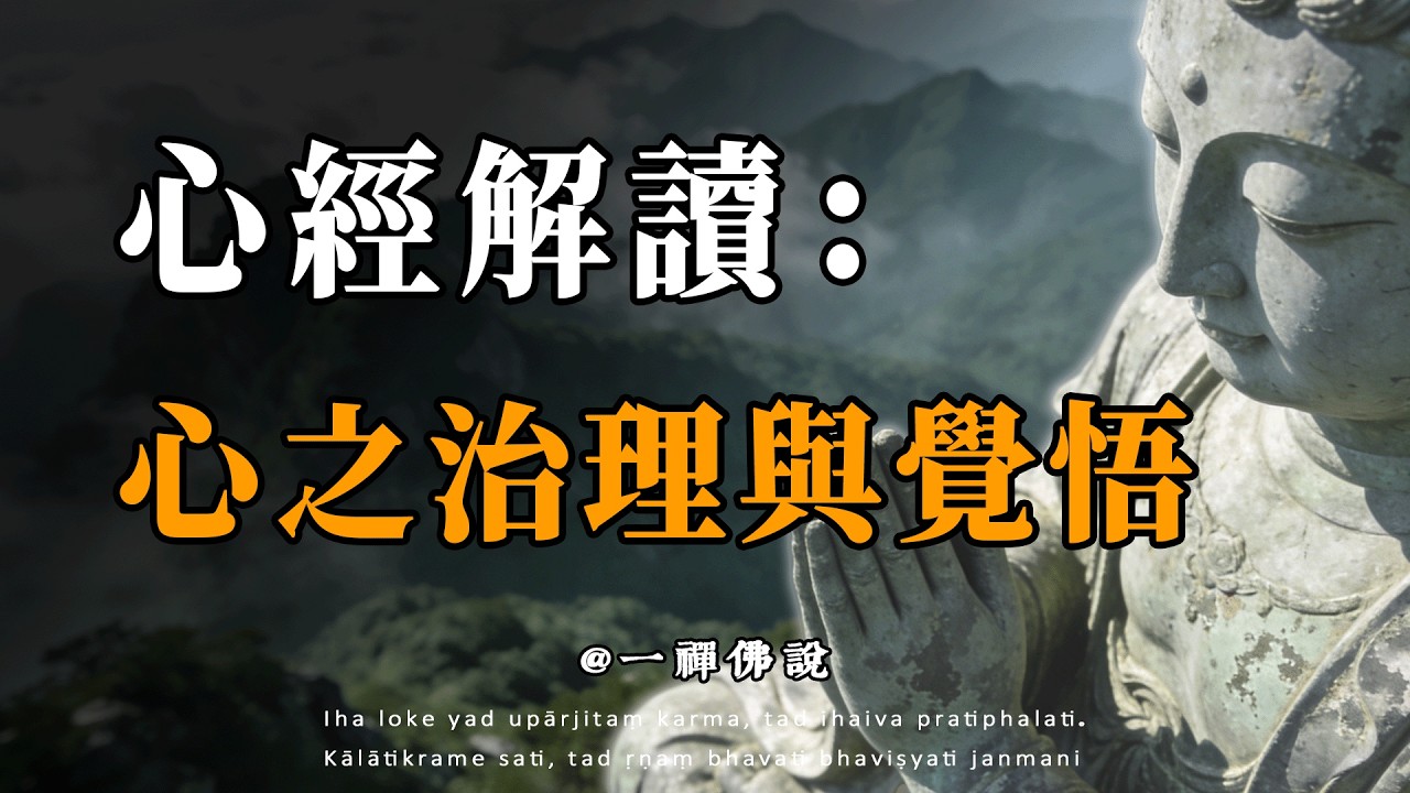 你真的讀懂了《心經》嘛？它究竟講了什麼？#能量#業力 #宇宙 #精神 #提升 #靈魂 #財富 #認知覺醒 #修行