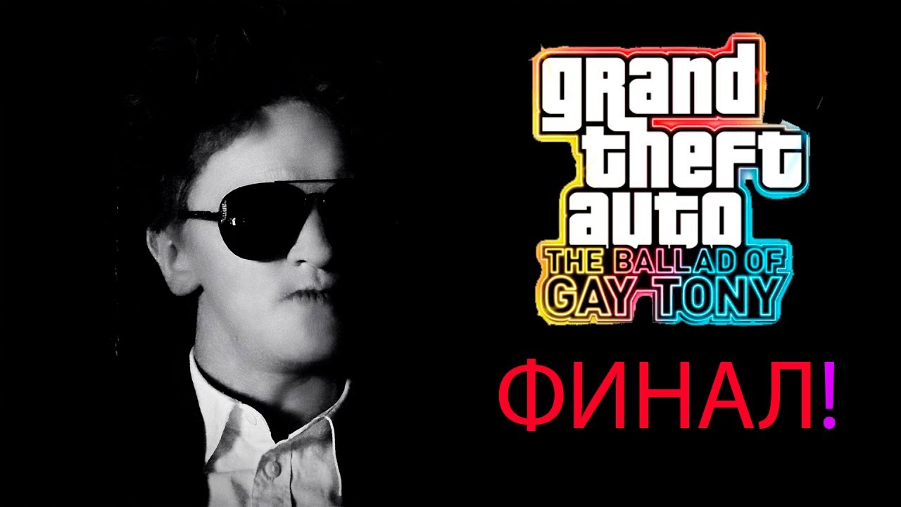 ГРАНДИОЗНЫЙ ФИНАЛ!  GTA IV TBOGT #11 Den Drive