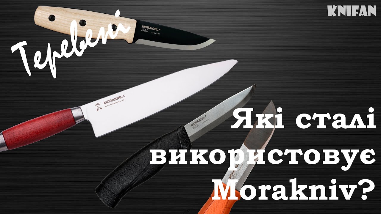 Теревені Про сталь на ножах Morakniv