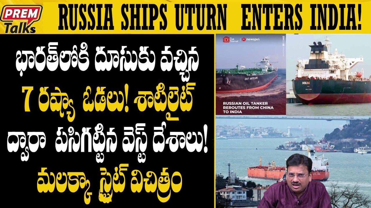 భారత్‌లోకి దూసుకువచ్చిన రష్యా ఓడలు..! Russia Ships Entered India Grom Malacca Strait! #RussiaOils