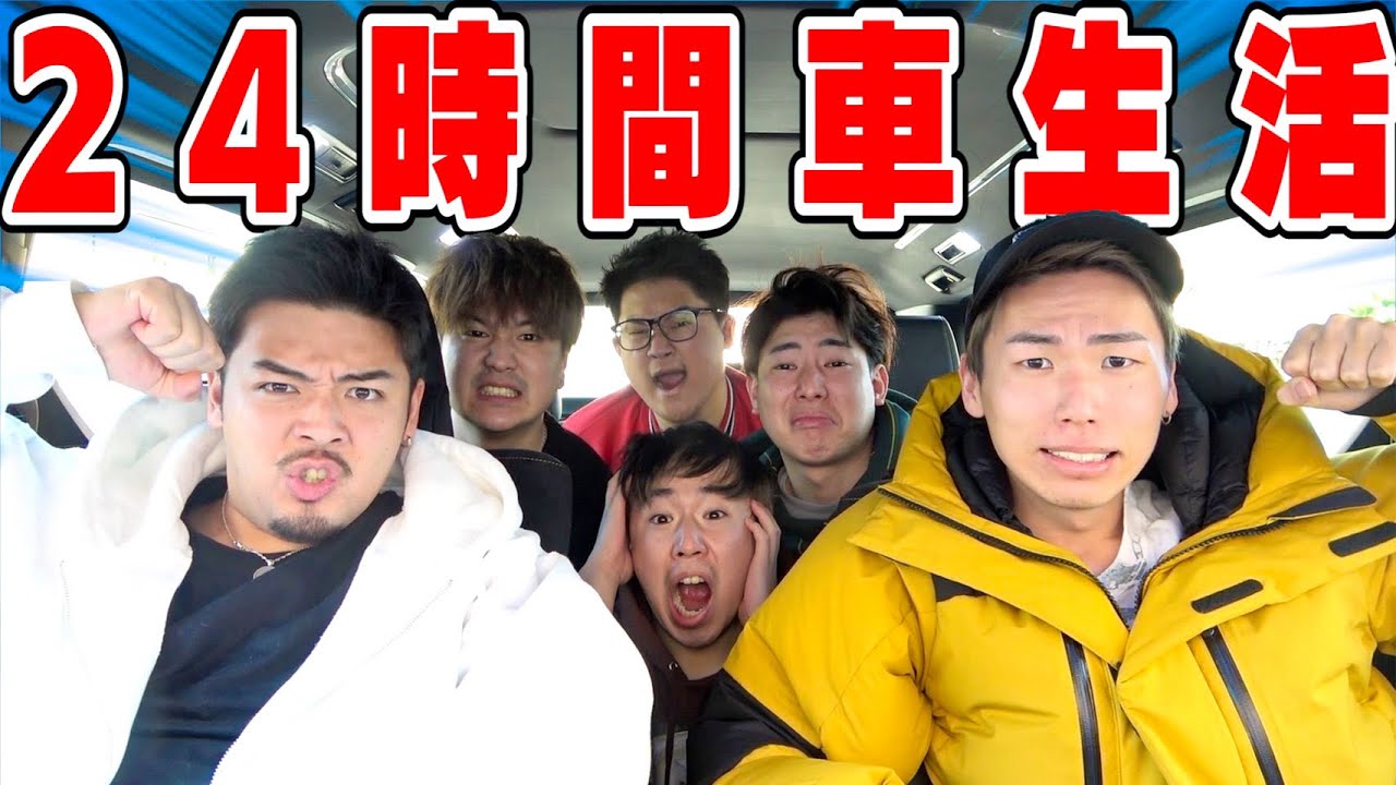 【前編】外に出てはいけない24時間車生活が地獄の旅になったwww