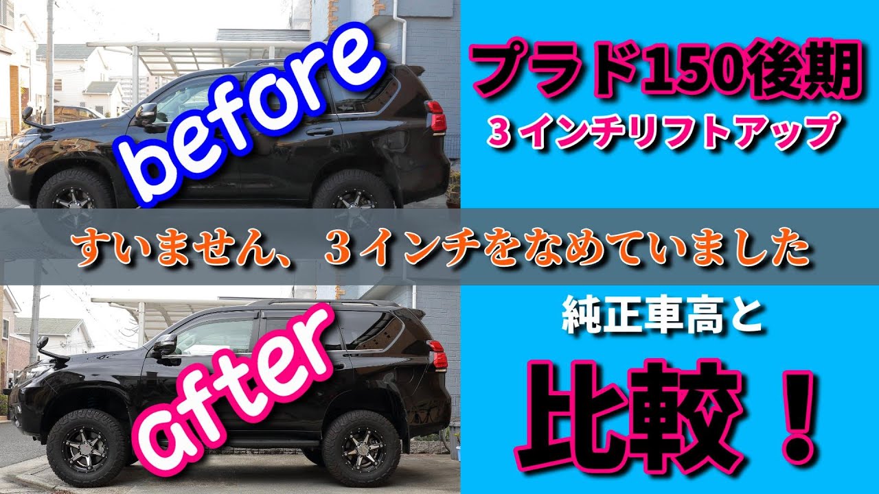 プラド150後期　3インチリフトアップ　純正車高と比較！　　#プラド #プラド150後期 ＃リフトアップ #プラドリフトアップ #150プラド #prado #prado150 #toyota