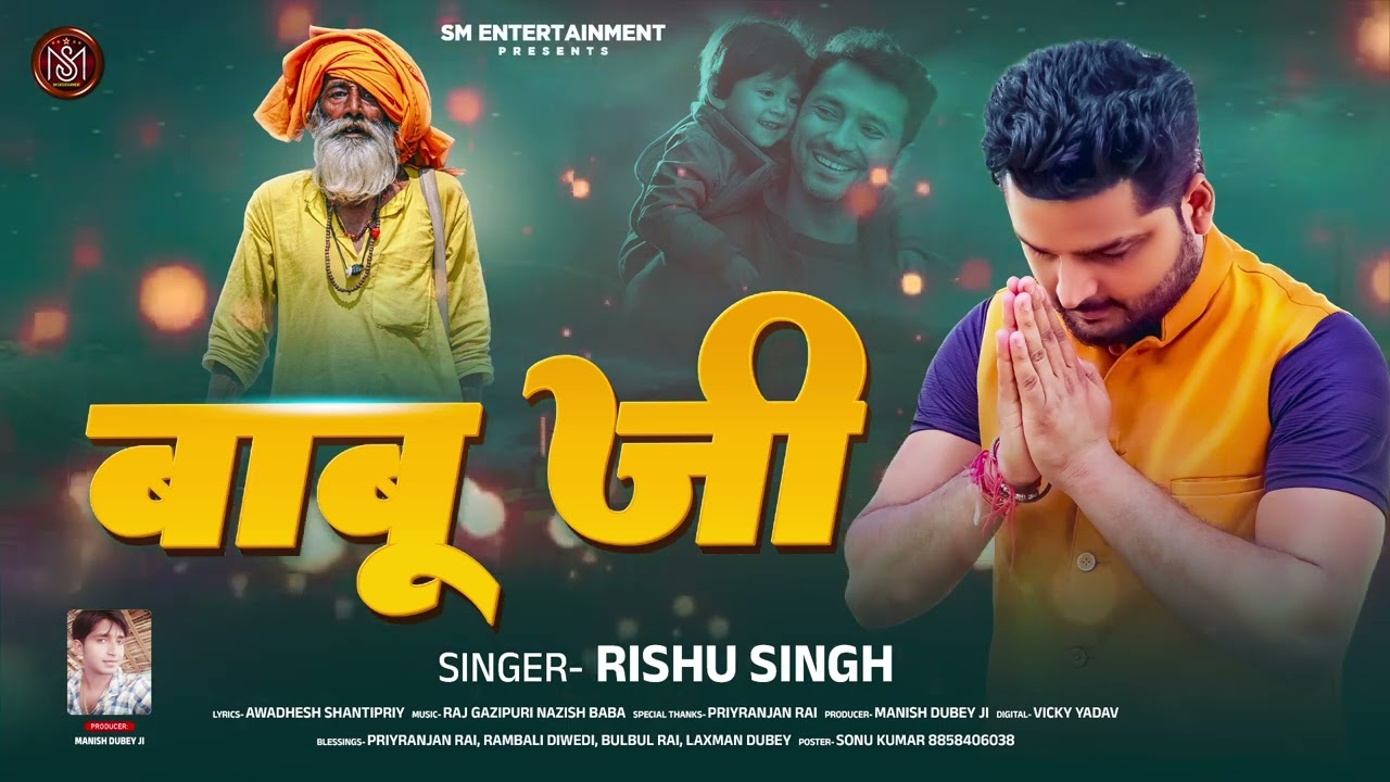 बाबू जी | #Rishu Singh का पारिवारिक भोजपुरी #लोक गीत | Babu Ji | New Bhojpuri Song