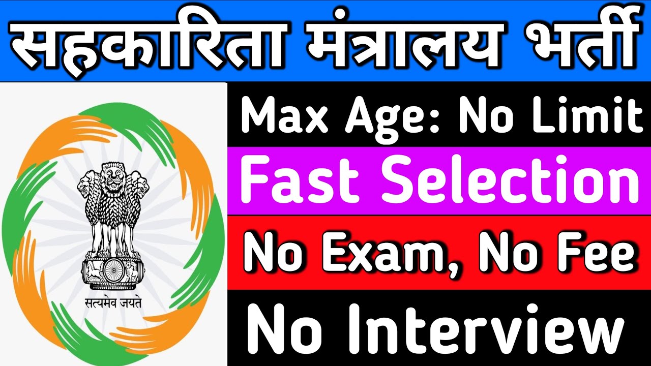 सहकारिता मंत्रायल भर्ती, ना परीक्षा, ना फीस, ना इंटरव्यू | Latest govt jobs 2026 | New vacancy 2026