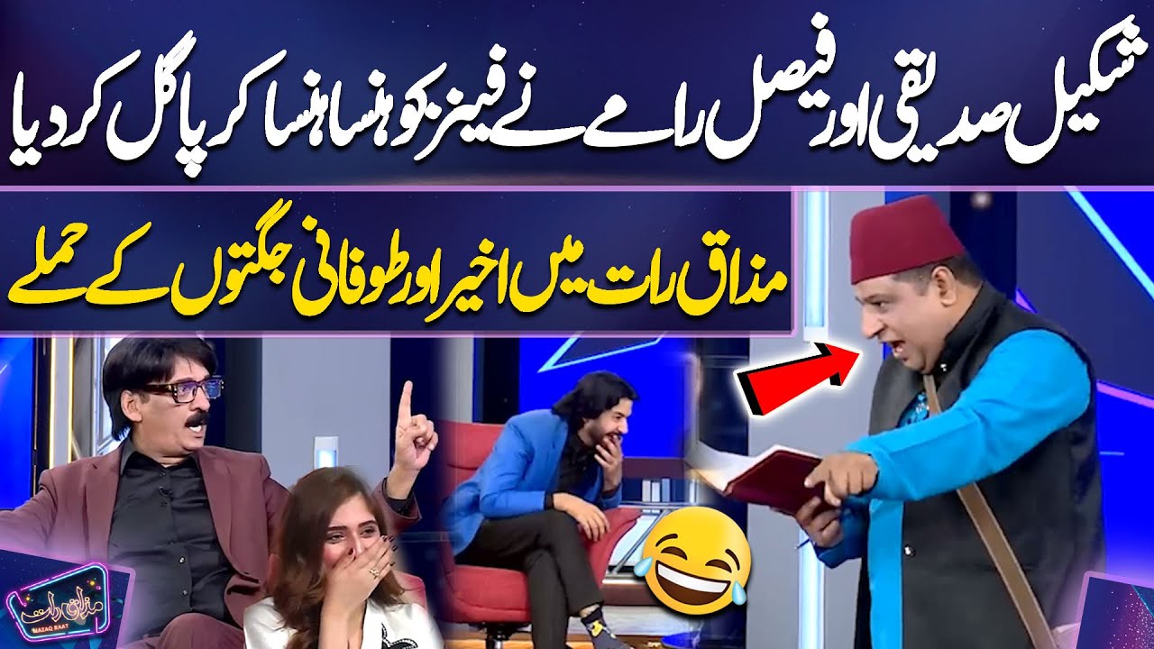 Shakeel Siddiqui Aur Faisal Ramay Ne Fans Ko Hansa Hansa Kar Pagal Kar Diya | Mazaq Raat