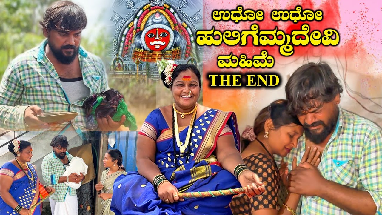ಉಧೋ ಉಧೋ ಹುಲಿಗೆಮ್ಮದೇವಿ ಮಹಿಮೆ THE END Balu Pawar Films | Uttar karanataka comedy | #balupawarfilms