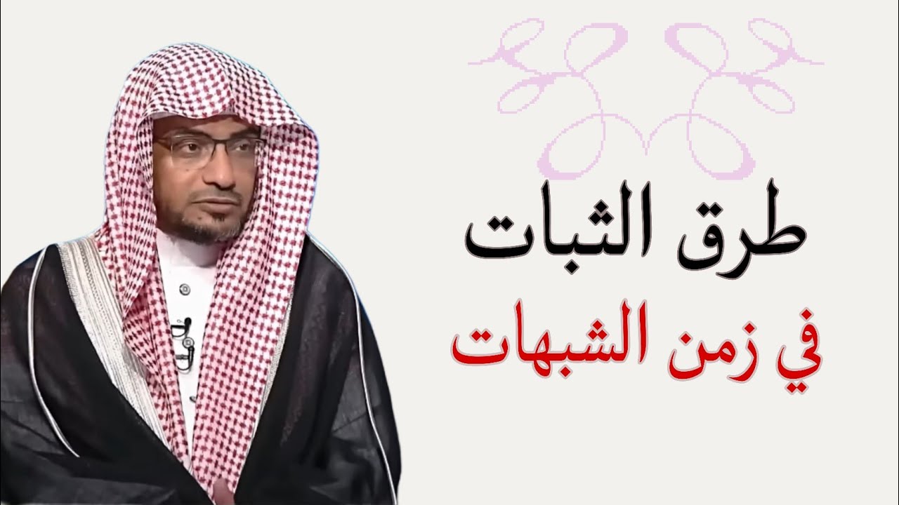 طرق الثبات في زمن الشبهات التي أحاطتنا من كل الاتجاهات
