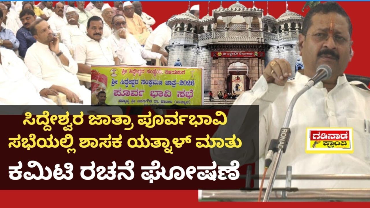 ಸಿದ್ದೇಶ್ವರ ಜಾತ್ರಾ ಪೂರ್ವಭಾವಿ ಸಭೆಯಲ್ಲಿ ಶಾಸಕ ಯತ್ನಾಳ್ ಮಾತು. ಕಮಿಟಿ ರಚನೆ ಘೋಷಣೆ | Yatnal Speech Vijayapur