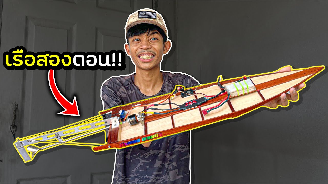 เรือสองตอนบังคับ ลำใหญ่มาก...จะแรงไหม!!