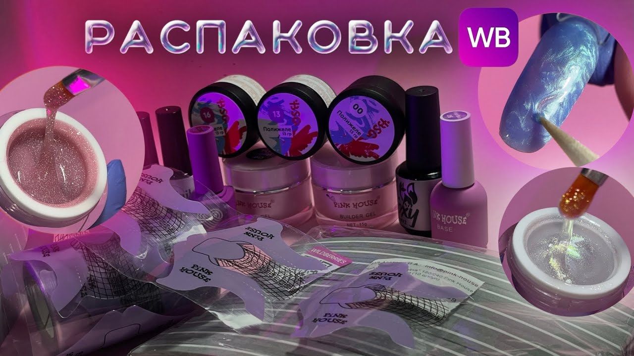 РАСПАКОВКА WILDBERRIES 💜 много блестящего и перламутрового