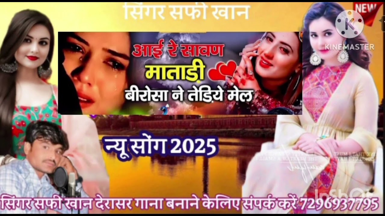#न्यू सोंग भाई बहन के लिए सॉन्ग ईद पर रिलीज 👌👌👌 सिंगर सफी मोहम्मद देरासर 7878804372
