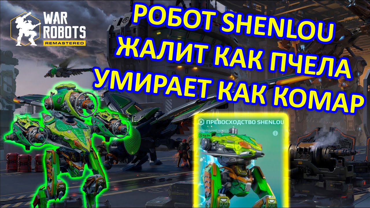 ВЫЖИВАЕМ НА РОБОТЕ SHENLOU ПЫТАЯСЬ СДЕЛАТЬ ЛИДЕРБОРД И ЕЖЕДНЕВКИ | War Robots | Vkplay