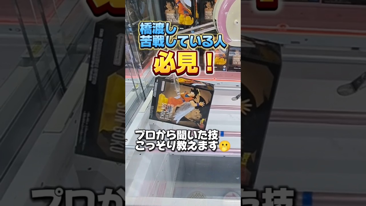 【クレーンゲーム】橋渡し苦戦している人必見！クレーンゲームのコツ紹介します！#クレーンゲーム #ufoキャッチャー