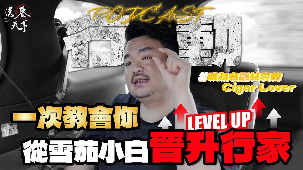 【行動雪茄館】一次教會你 從雪茄小白晉升行家！｜漢饕天下