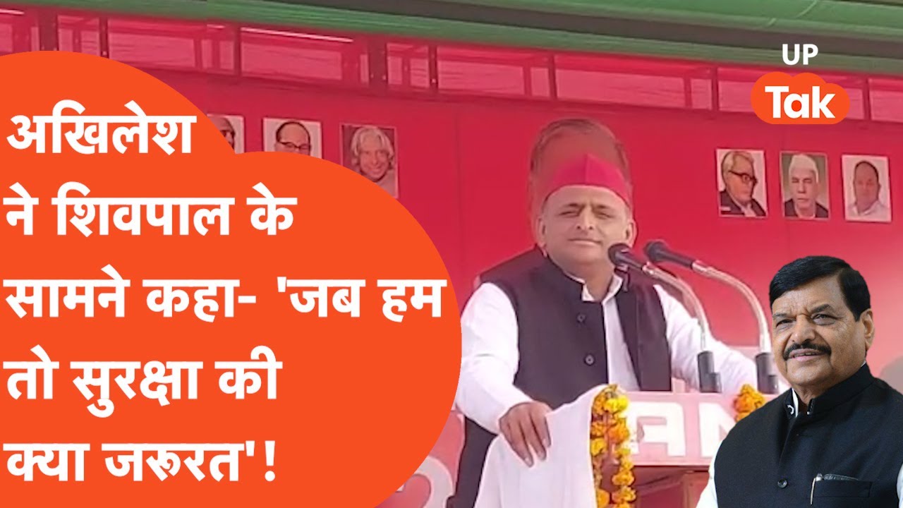 Mainpuri by election:तो चाचा शिवपाल के लिए सुरक्षा बन पाएंगे अखिलेश यादव?
