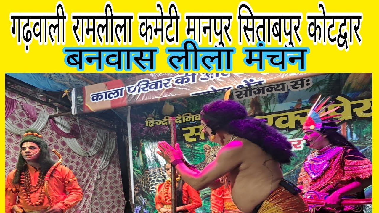 श्री गढ़वाली रामलीला कमेटी मानपुर सीताबपुर कोटद्वार