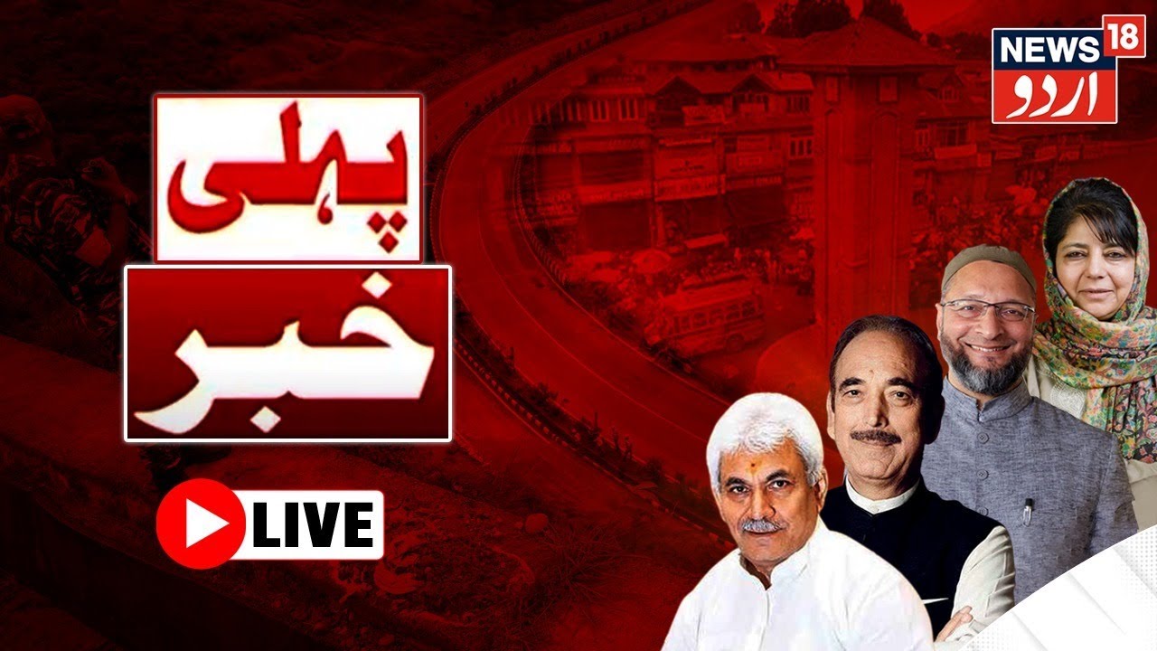 Jammu Kashmir News LIVE:Omar Abdullah  | إMehbooba Mufti  |Ramzan Ul Mubarak Khelo India |News18Urdu