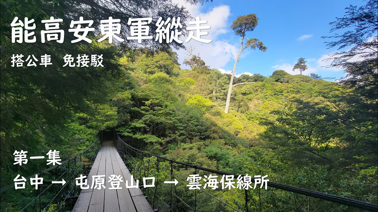 2021-05  搭公車爬山去  能高安東軍縱走  第 01 集 (台中 ➞ 埔里 ➞ 廬山 ➞ 屯原登山口 ➞ 雲海保線所)