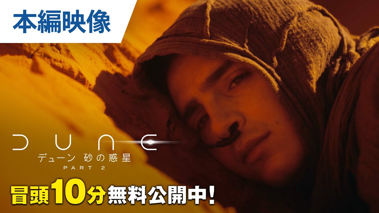 【無料冒頭10分映像】『デューン 砂の惑星PART2』7.3リリース/デジタル配信中