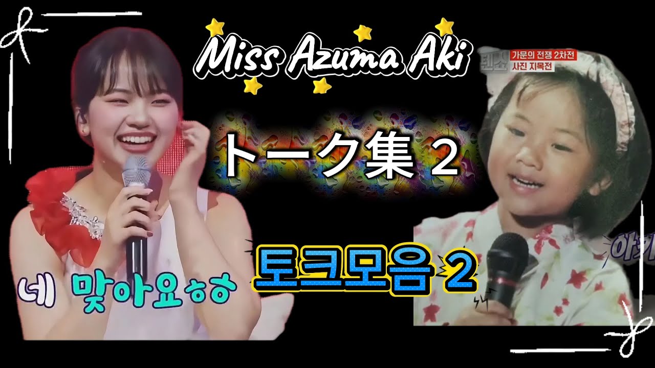 ✨ 🇯🇵 東亜樹 日韓トップテンショー トーク集 2 🇰🇷 아즈마 아키  토크모음 2 Azuma Aki  #Jpop #Kpop