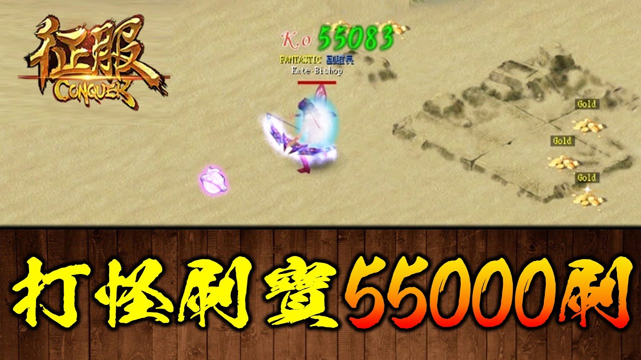 開刷啦~ 刷5萬5千隻怪，能打到什麼寶呢?｜Classic Conquer Online｜征服私服｜