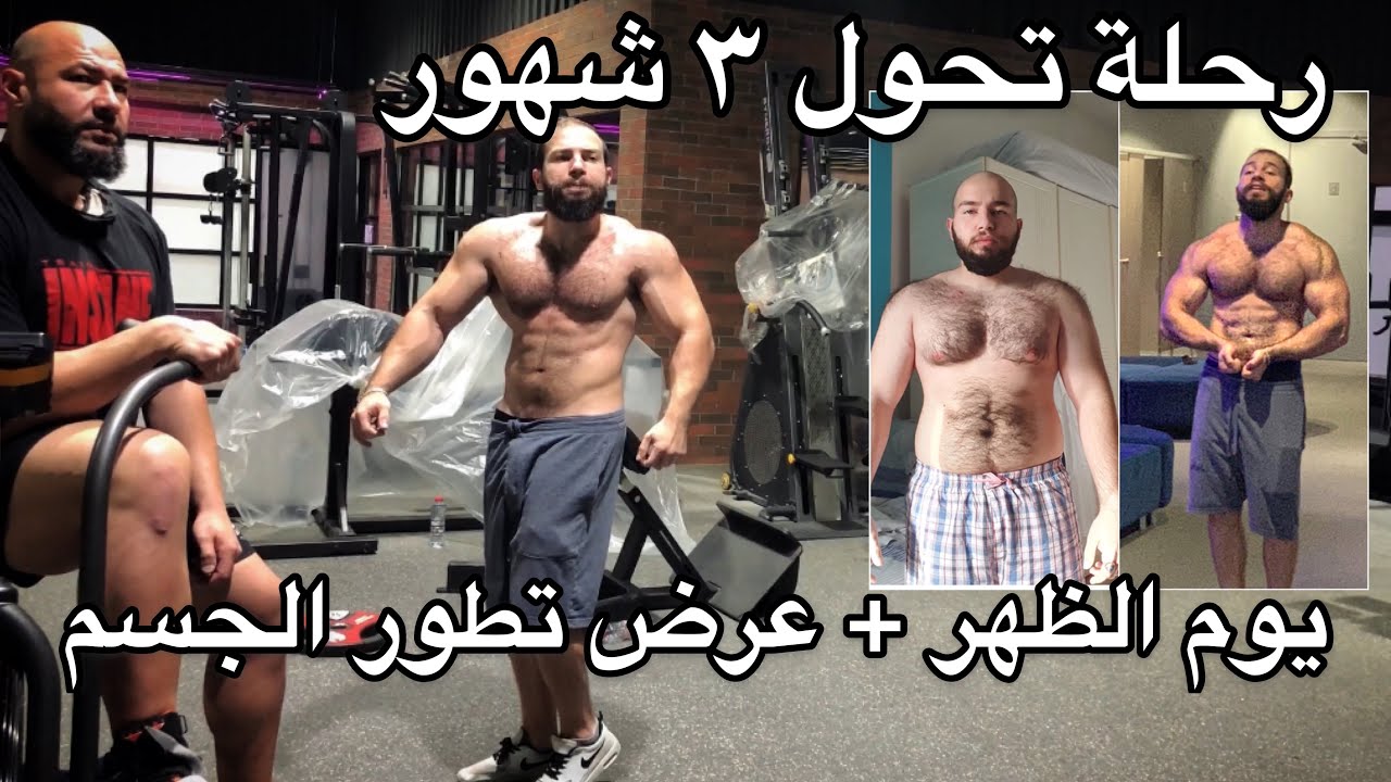 كيف تحول جسم محمد في ٣ شهور ( تمرين الظهر ) البرنامج التدريبي