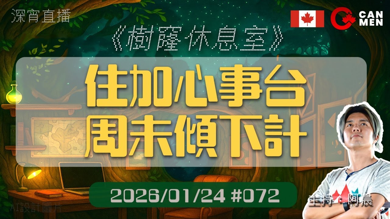 住加周末心事台 樹窿休息室 深夜陪瞓節目