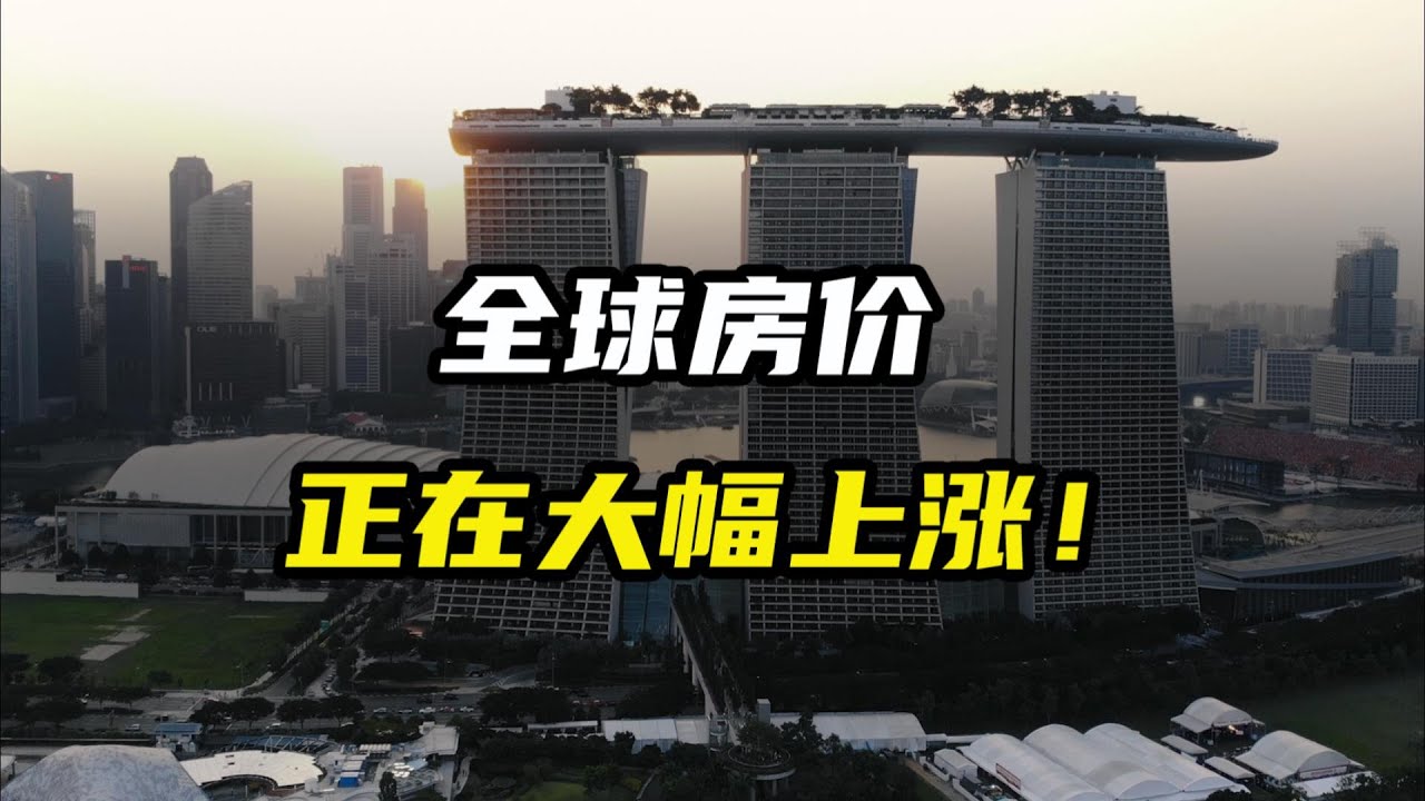全球房价在大幅上涨