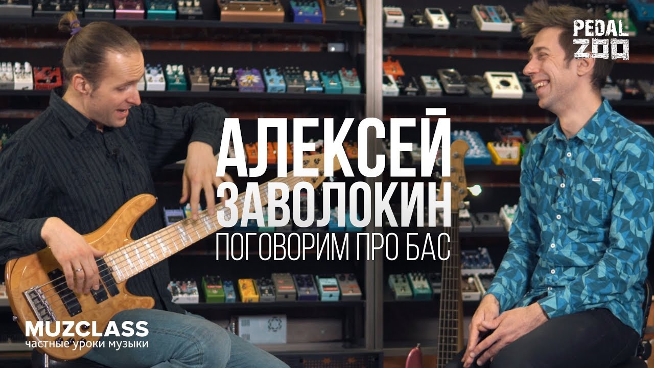 Алексей Заволокин | Поговорим про бас | РОЗЫГРЫШ СТРУН от PedalZoo | Павел Степанов | MuzClass