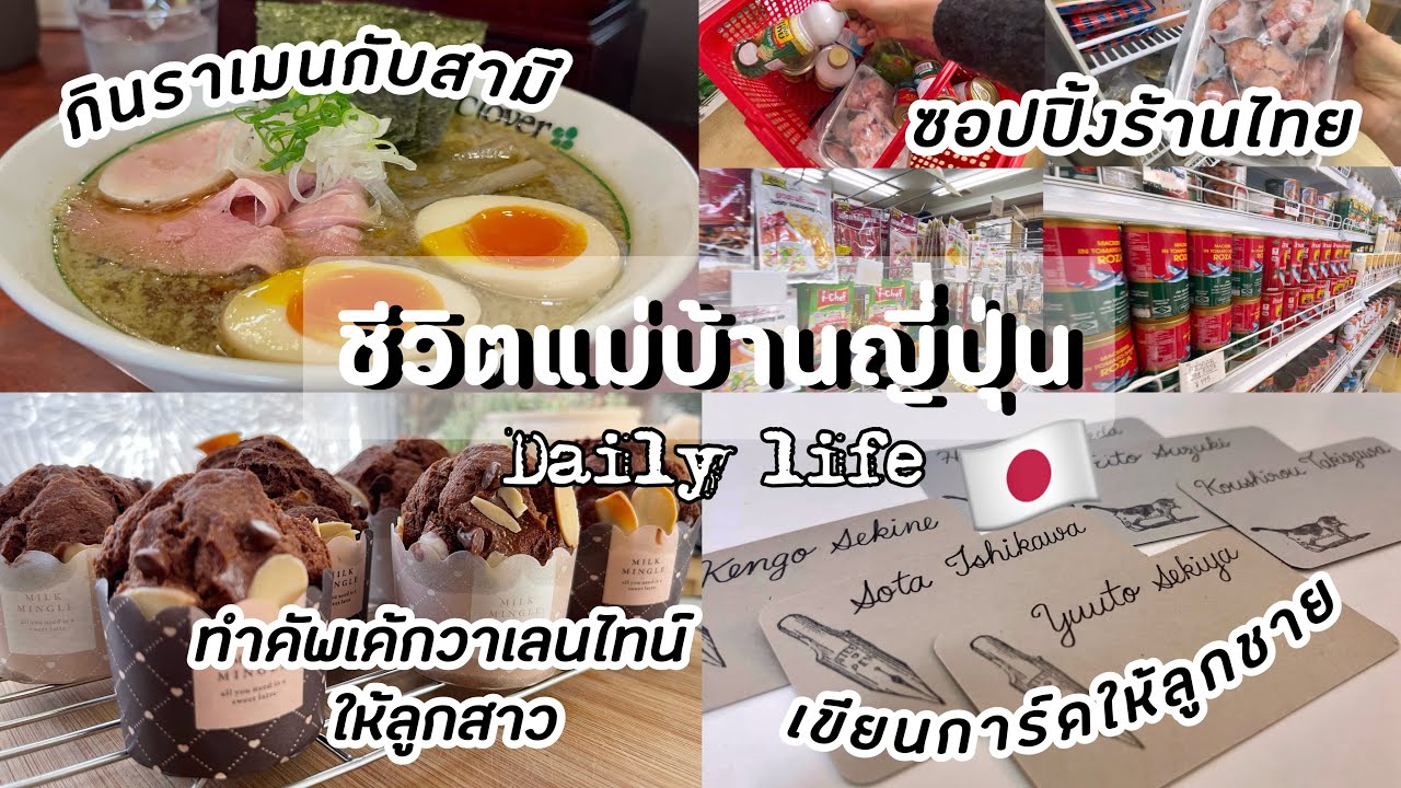 #404แม่บ้านญี่ปุ่น 🇯🇵 Daily life| ช็อปปิ้งร้านไทย| กินราเมน|ทำคัพเค้กวาเลนไทน์| เขียนการ์ดให้ลูก